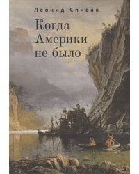 Когда Америки не было