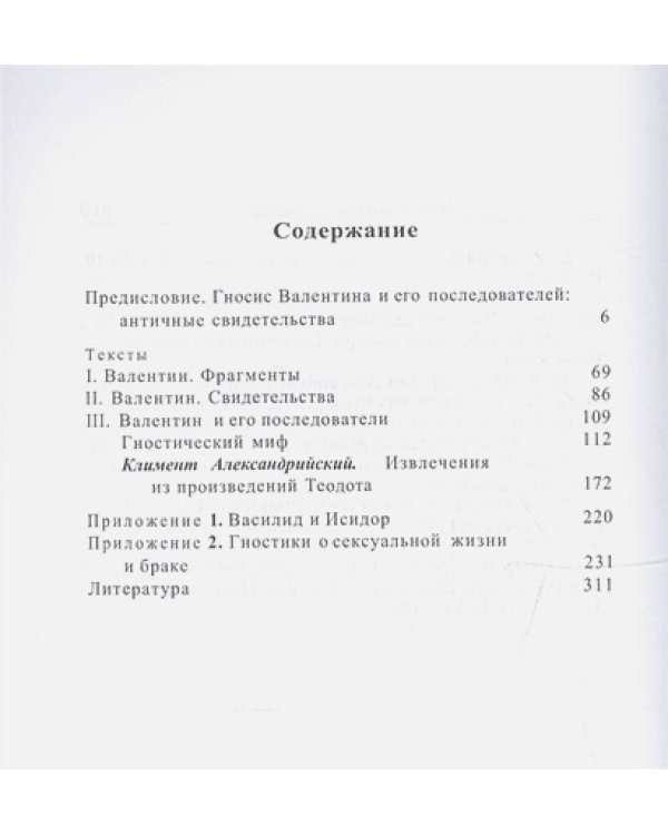 Школа Валентина.Фрагменты и свидетельства