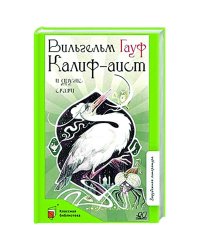 Калиф-аист и другие сказки