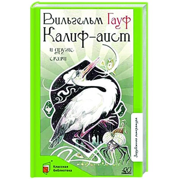 Калиф-аист и другие сказки