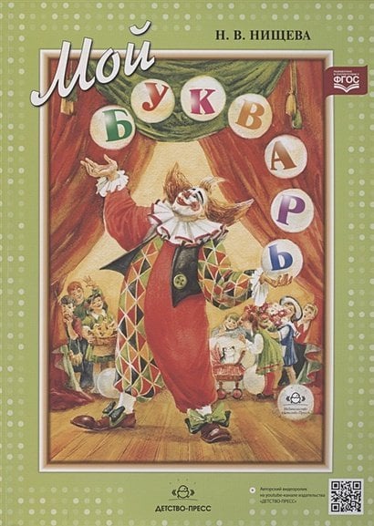 Обложка книги «Мой букварь» — Нищева Н.В., ISBN 9785907421486