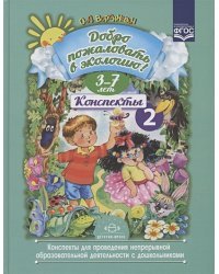 Добро пожал.в экологию!3-7л.Конспекты для проведения непрер.образов.деятельности с дошкольн.2