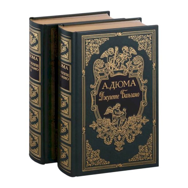 Джузеппе Бальзамо.Комп.в 2 тт.