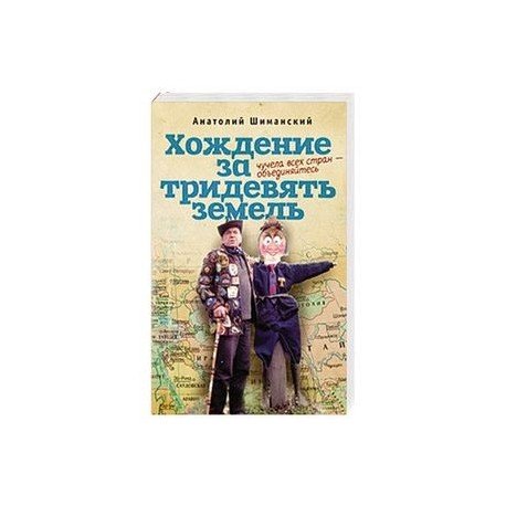 Хождение за тридевять земель.Чучела всех стран-объединяйтесь