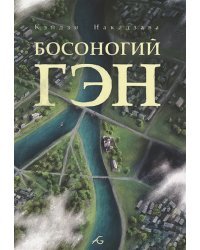 Босоногий Гэн.Т.5