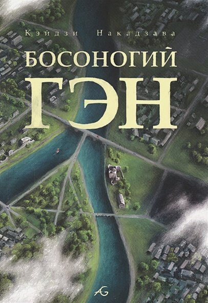 Комильфо. Alt Graph Босоногий Гэн.Т.5