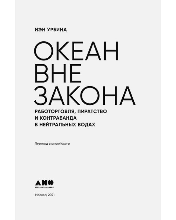Океан вне закона.Работорговля,пиратство и контрабанда в нейтральных водах