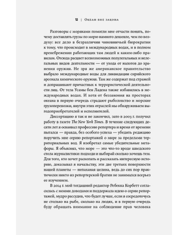 Океан вне закона.Работорговля,пиратство и контрабанда в нейтральных водах