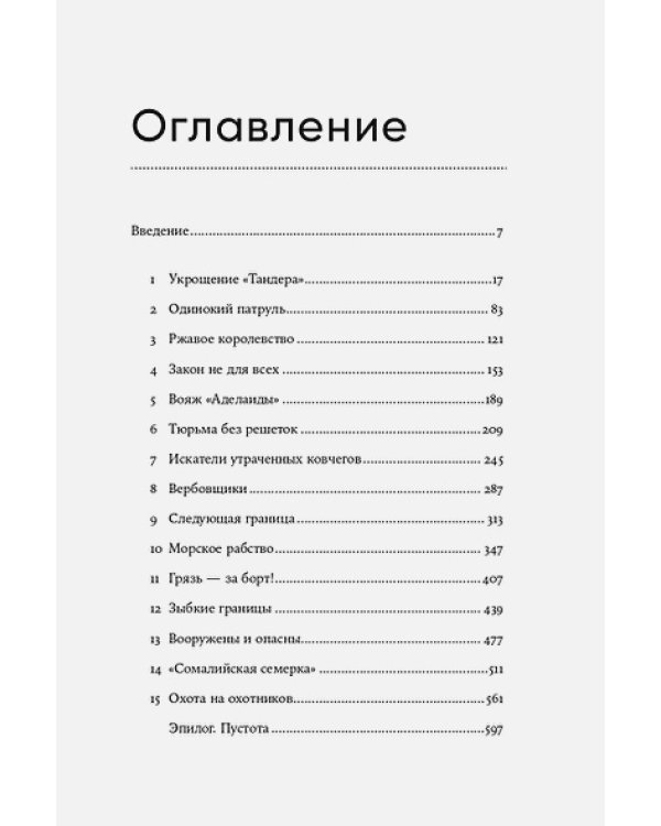 Океан вне закона.Работорговля,пиратство и контрабанда в нейтральных водах