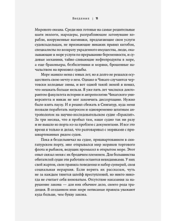 Океан вне закона.Работорговля,пиратство и контрабанда в нейтральных водах