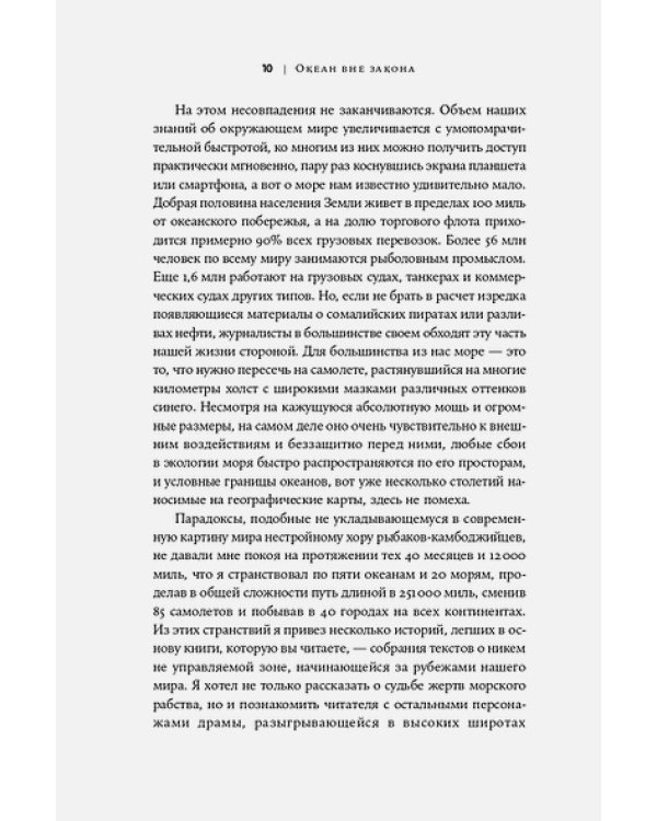 Океан вне закона.Работорговля,пиратство и контрабанда в нейтральных водах