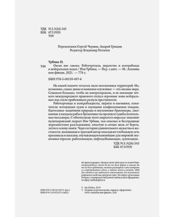 Океан вне закона.Работорговля,пиратство и контрабанда в нейтральных водах