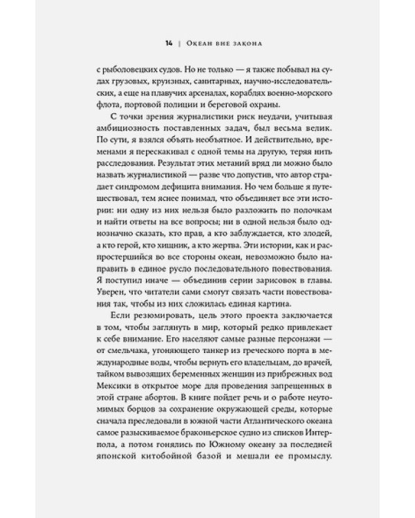 Океан вне закона.Работорговля,пиратство и контрабанда в нейтральных водах