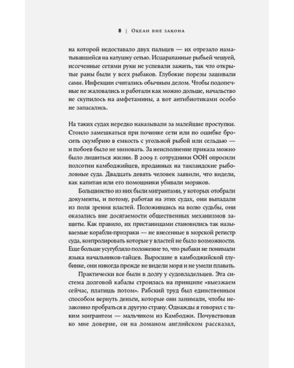 Океан вне закона.Работорговля,пиратство и контрабанда в нейтральных водах
