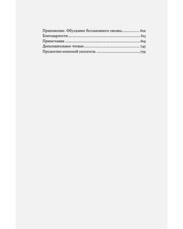 Океан вне закона.Работорговля,пиратство и контрабанда в нейтральных водах