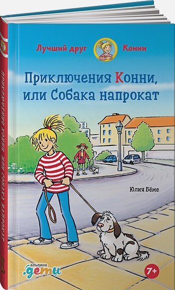 Приключения Конни,или Собака напрокат
