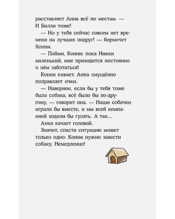 Приключения Конни,или Собака напрокат
