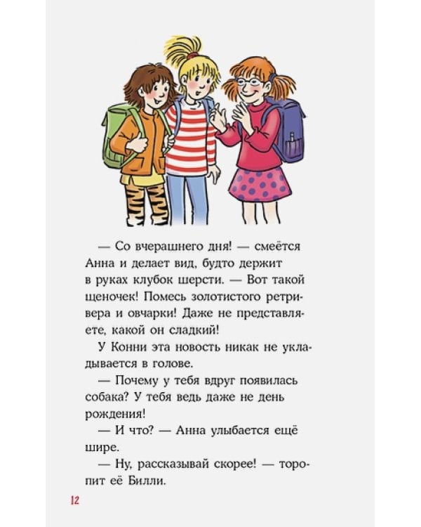 Приключения Конни,или Собака напрокат