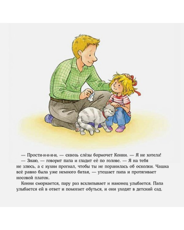 Конни и неприятности