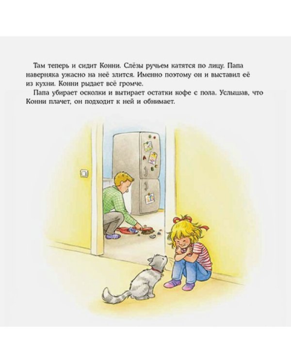 Конни и неприятности