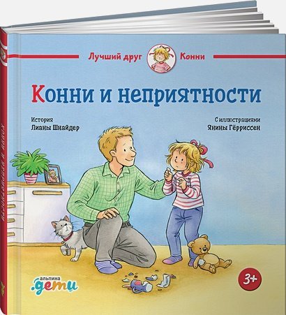 Конни и неприятности