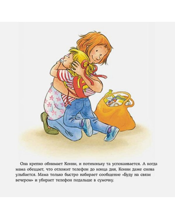 Конни и неприятности