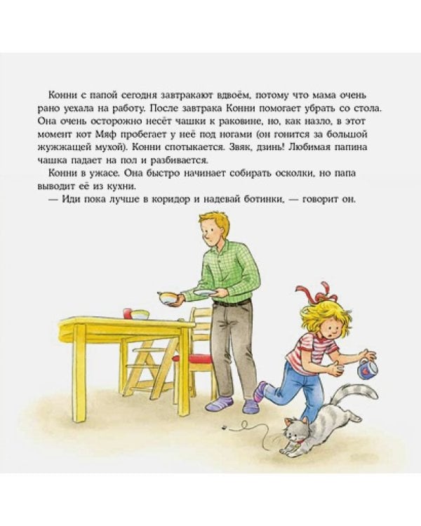 Конни и неприятности