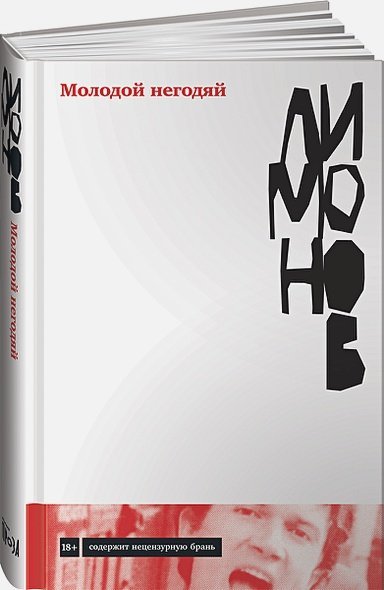 Молодой негодяй