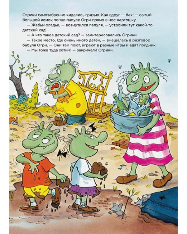 Огрики в детском саду