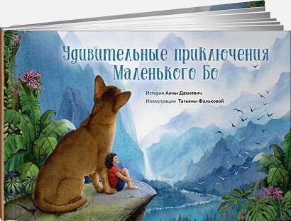 Удивительные приключения Маленького Бо