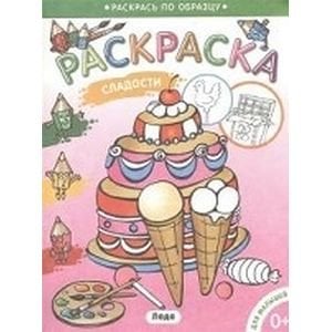 Раскрась по образцу Сладости