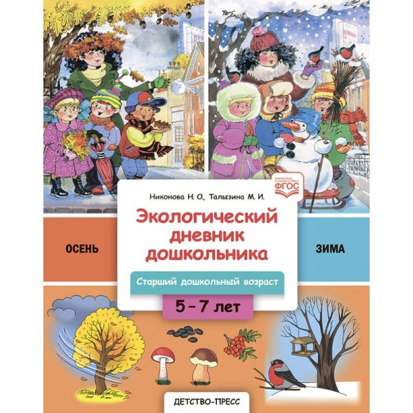 <> Экологический дневник дошкольника.Осень-Зима.5-7 лет.Старший дошкольный возраст.Осень-Зима