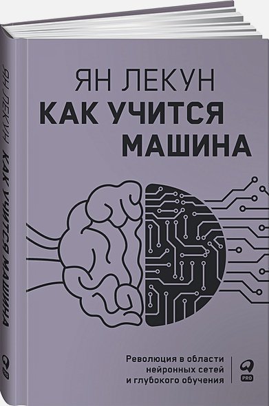 Как учится машина:Революция в области нейронных сетей и глубокого обучения