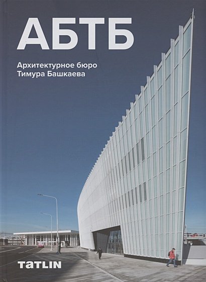 АБТБ.Архитектурное бюро Тимура Башкаева