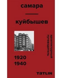 Архитектурный путеводитель по Самаре.1920-1940