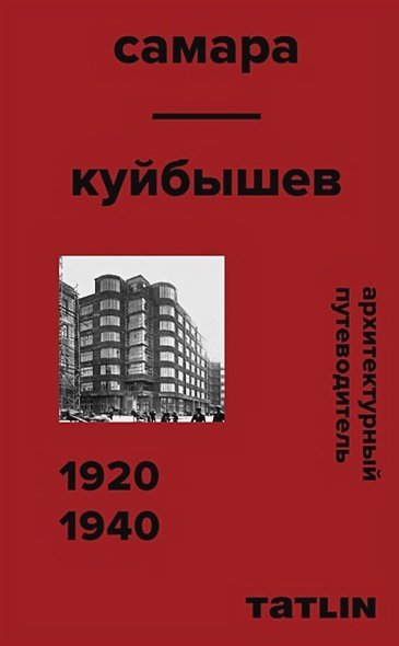 Архитектурный путеводитель по Самаре.1920-1940 Архитектурный путеводитель по Самаре.1920-1940