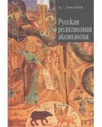 Русская религиозная аксиология