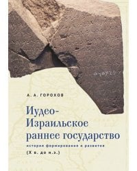 Иудео-Израильское раннее государство.История формирования и развития