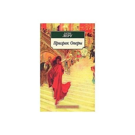 Обложка книги «Призрак Оперы» — Леру Гастон, ISBN 9785389026735