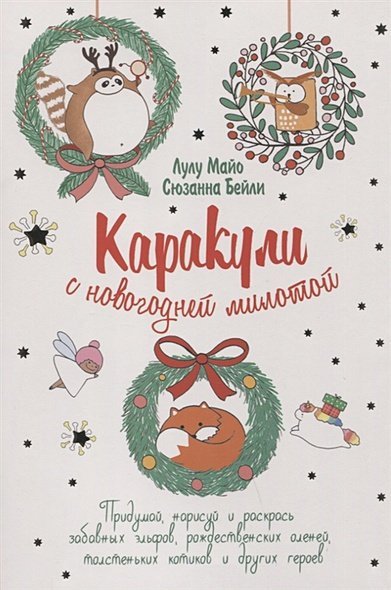 Каракули с новогодней милотой