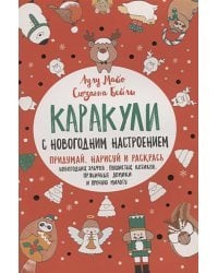 Каракули с новогодним настроением (красная)