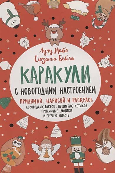 Скетчбуки. Каракули Каракули с новогодним настроением (красная)