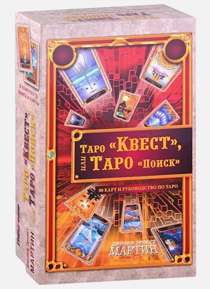 Таро Квест,или Таро Поиск (80 карт+руковод.по Таро) Таро Квест,или Таро Поиск (80 карт+руковод.по Таро)
