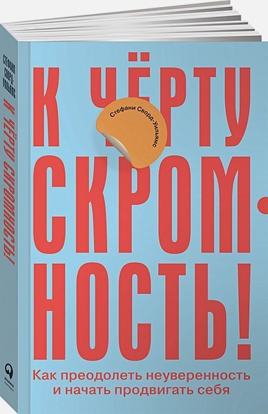 К черту скромность!Как преодолеть неуверенность и начать продвигать себя