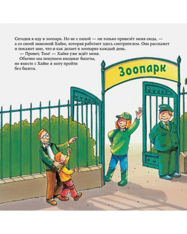 Смотритель зоопарка