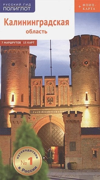 Русский гид. Полиглот Калининградская область.Путеводитель
