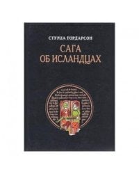 Сага об Исландцах