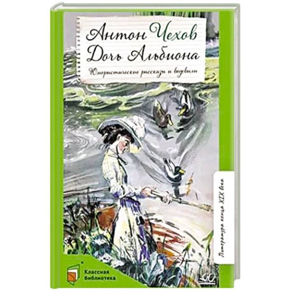 Дочь Альбиона:юмористические рассказы и водевили