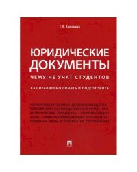 Юридические документы.Чему не учат студентов.Как правильно понять и подготовить