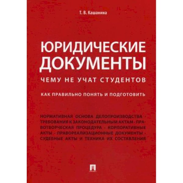 Юридические документы.Чему не учат студентов.Как правильно понять и подготовить